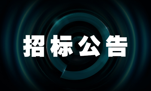 LEDONG乐动体育·(中国)官方网站,智能家产品二期生产基地—宿舍楼 招标公告