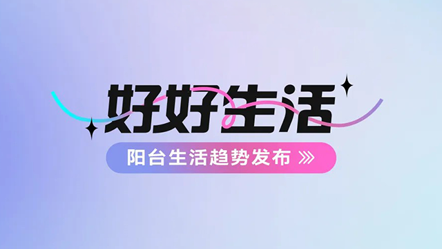 LEDONG乐动体育·(中国)官方网站,建博会——阳台生活趋势发布抢先看